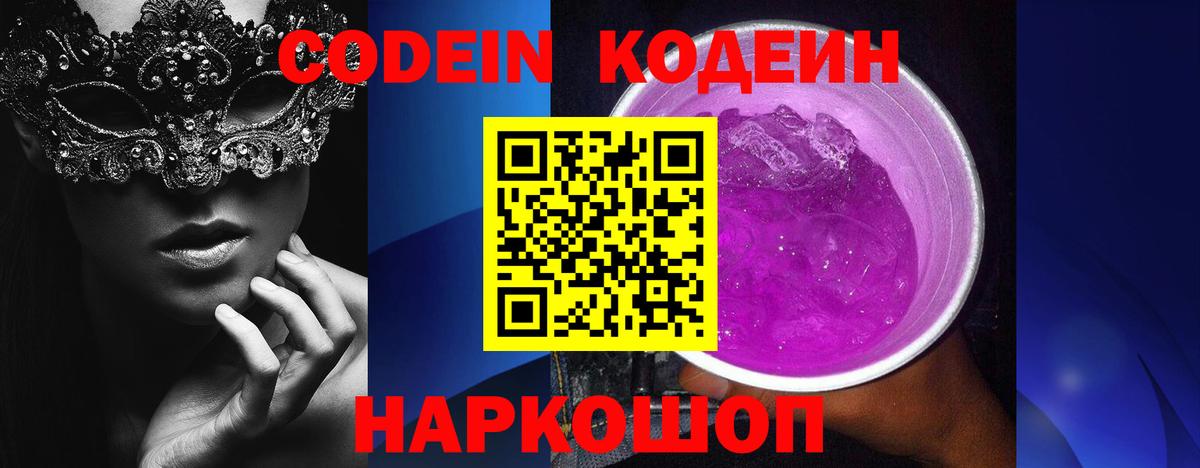Codein напиток Lean (лин)  Вход с VPN  Ликино-Дулёво 